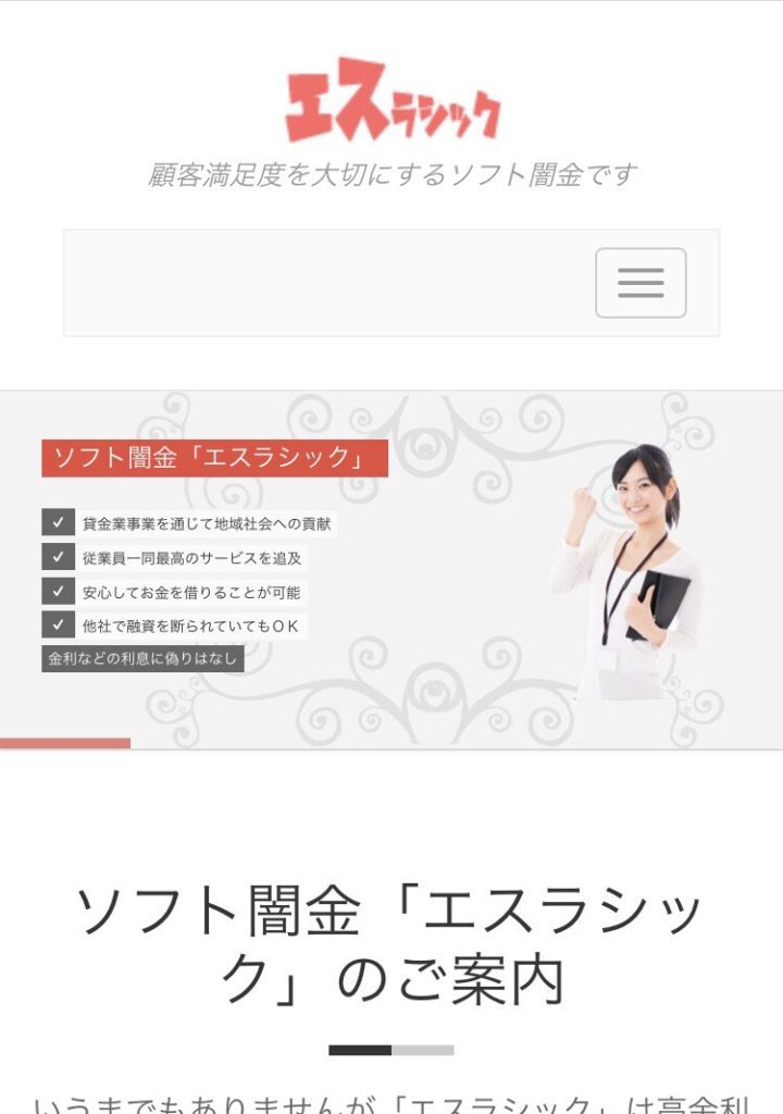 ソフト闇金エスラシッ