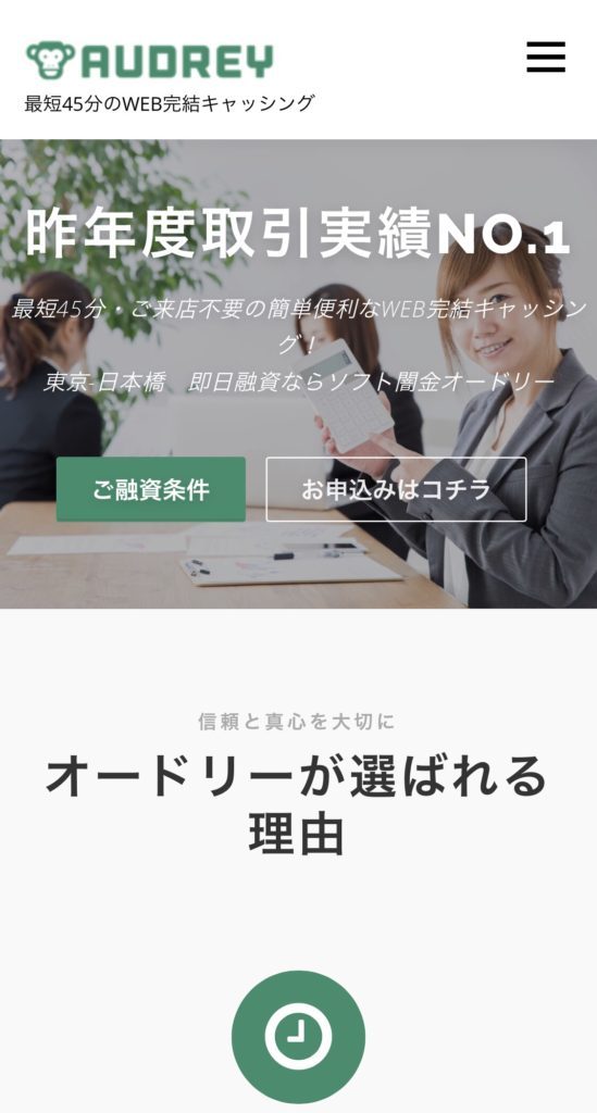 ソフト闇金オードリー