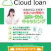 クラウドローン（Cloud loan）は闇金融業者です！