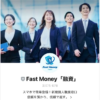 FastMoneyファーストマネーは闇金融業者です！