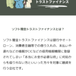 ソフト闇金トラストファイナンスは闇金融業者です！