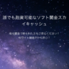 ソフト闇金スカイキャッシュは闇金融業者です！