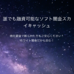 ソフト闇金スカイキャッシュは闇金融業者です！