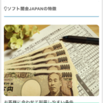 ソフト闇金JAPANジャパンは闇金融業者です！