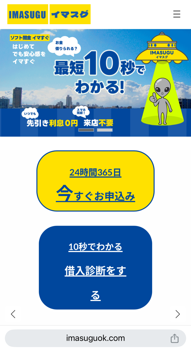 ソフト闇金イマスグIMASUGU