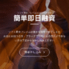 ソフト闇金フレイムFLAMEは闇金融業者です！