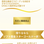 ソフト闇金スターゴールドは闇金融業者です!