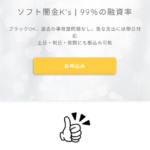 ソフト闇金ケーズK’sは闇金融業者です！