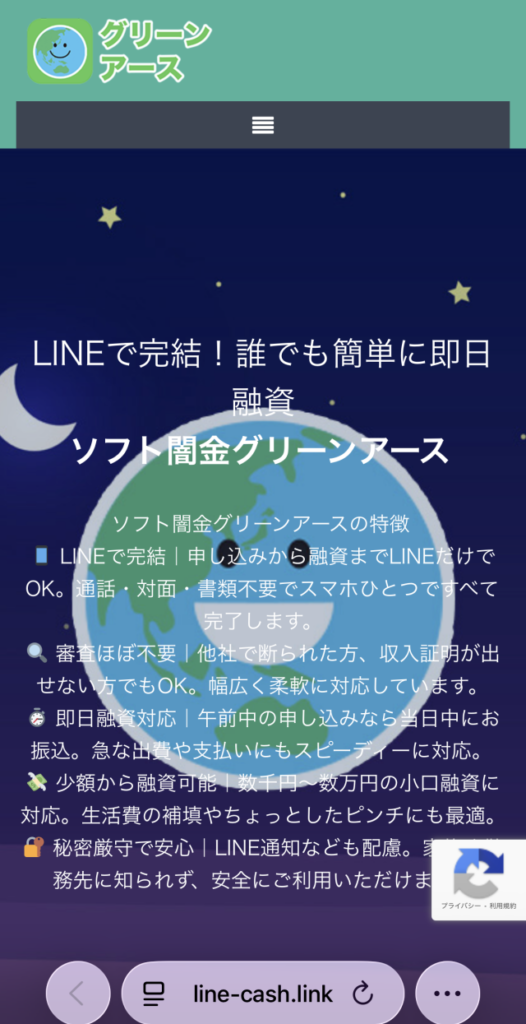 ソフト闇金グリーンアース