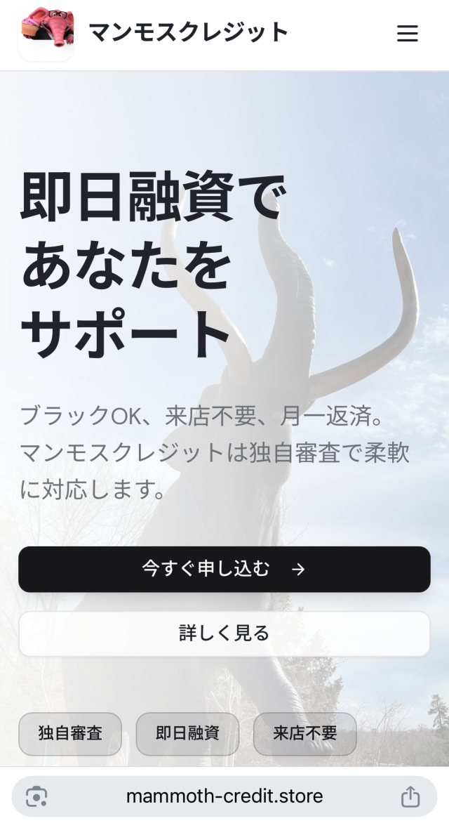 マンモスクレジット